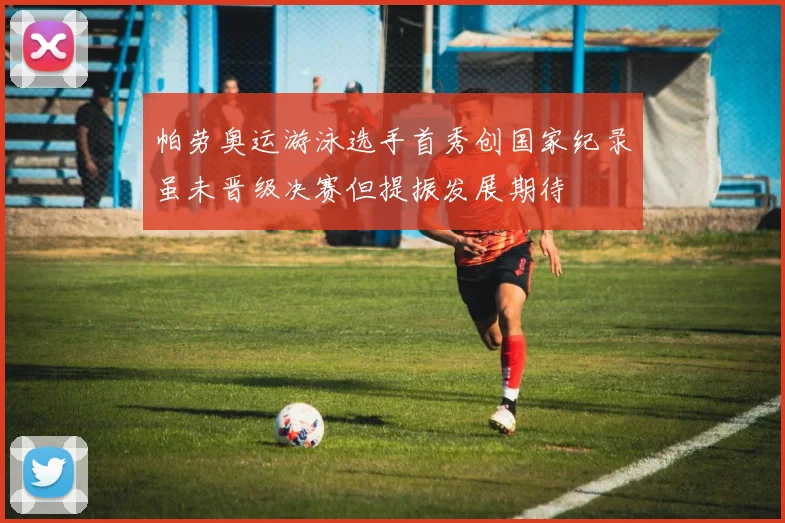 帕劳奥运游泳选手首秀创国家纪录虽未晋级决赛但提振发展期待
