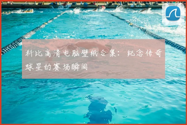 科比高清电脑壁纸合集：纪念传奇球星的赛场瞬间