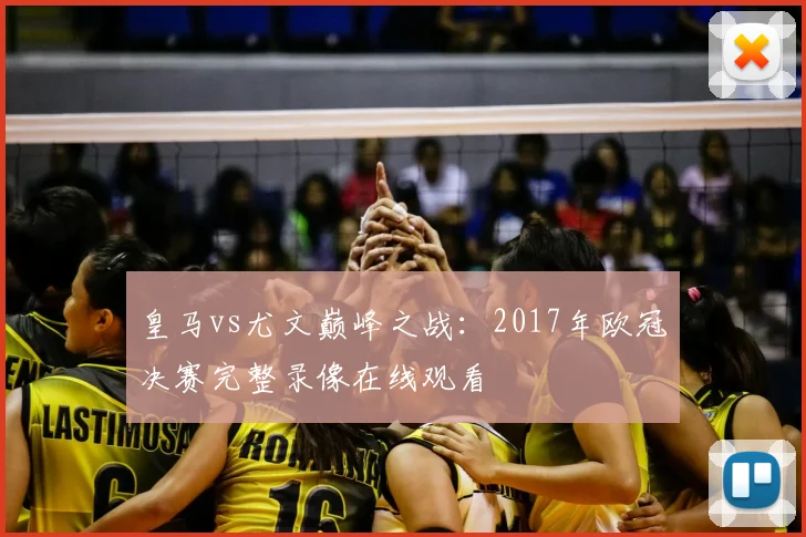 皇马vs尤文巅峰之战：2017年欧冠决赛完整录像在线观看