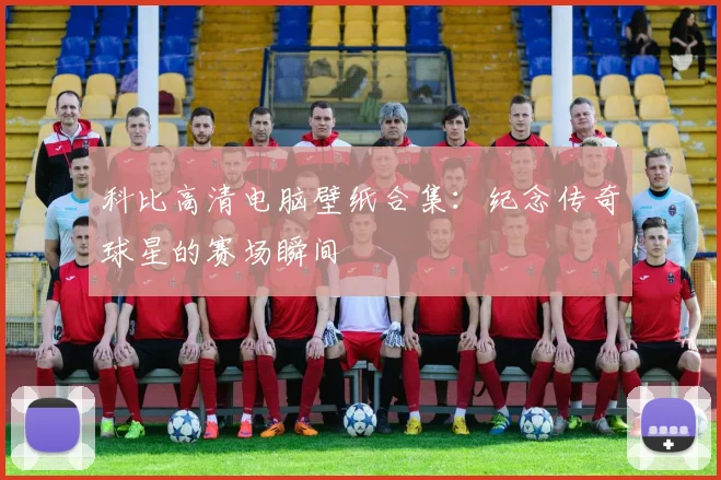 科比高清电脑壁纸合集：纪念传奇球星的赛场瞬间