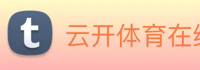 云开体育在线登陆 logo